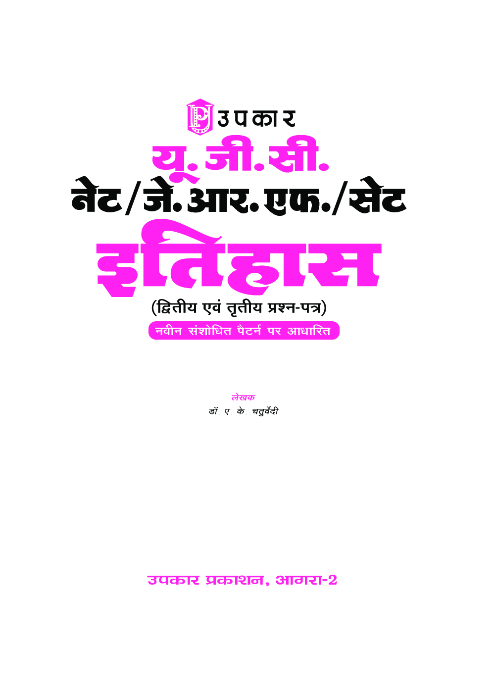 U.G.C. NET /J.R.F. /SET  इतिहास (Paper II & III) - Page 2