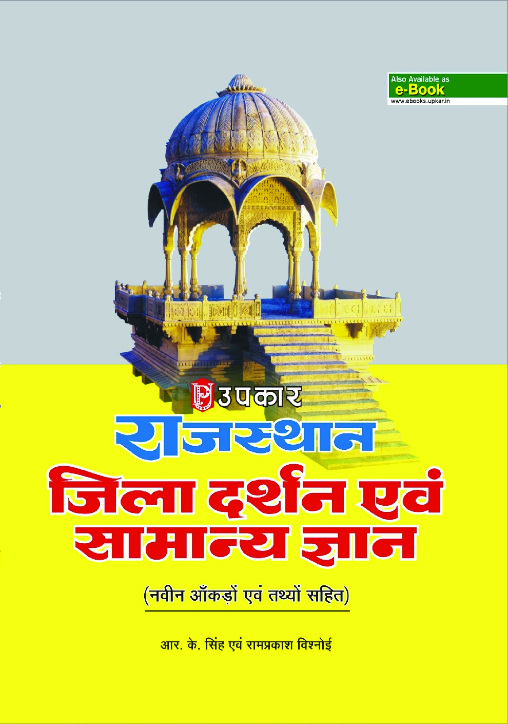 राजस्थान जिला दर्शन एवं सामान्य ज्ञान (नवीन आंकड़ों तथ्यों सहित) - Page 1