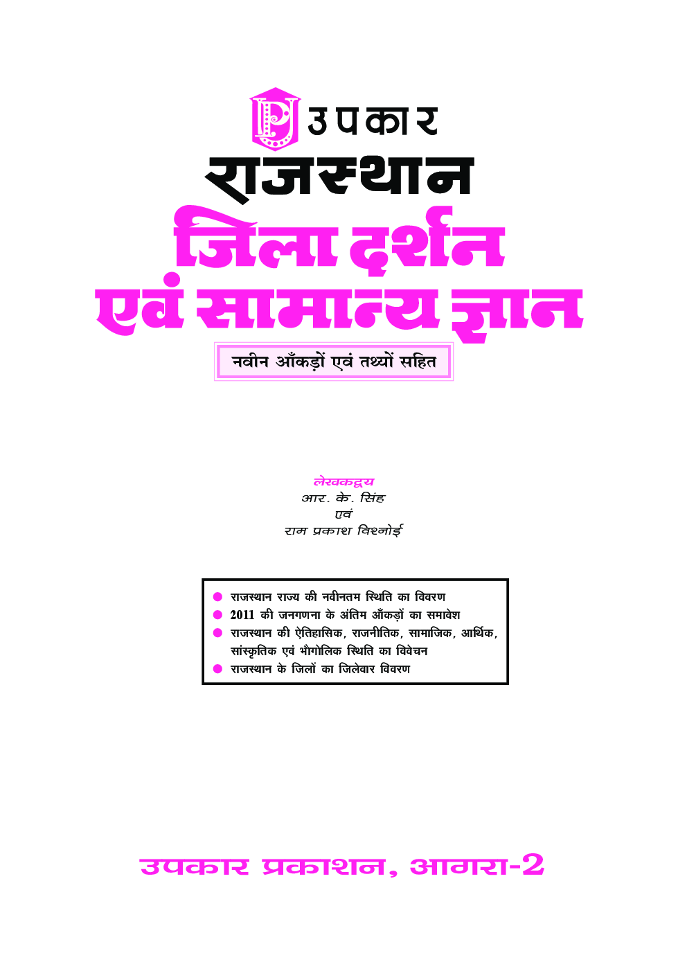 राजस्थान जिला दर्शन एवं सामान्य ज्ञान (नवीन आंकड़ों तथ्यों सहित) - Page 2