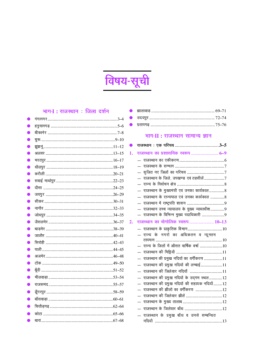 राजस्थान जिला दर्शन एवं सामान्य ज्ञान (नवीन आंकड़ों तथ्यों सहित) - Page 4