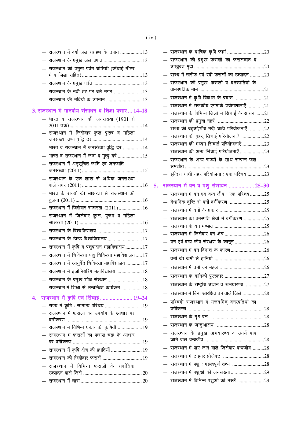राजस्थान जिला दर्शन एवं सामान्य ज्ञान (नवीन आंकड़ों तथ्यों सहित) - Page 5