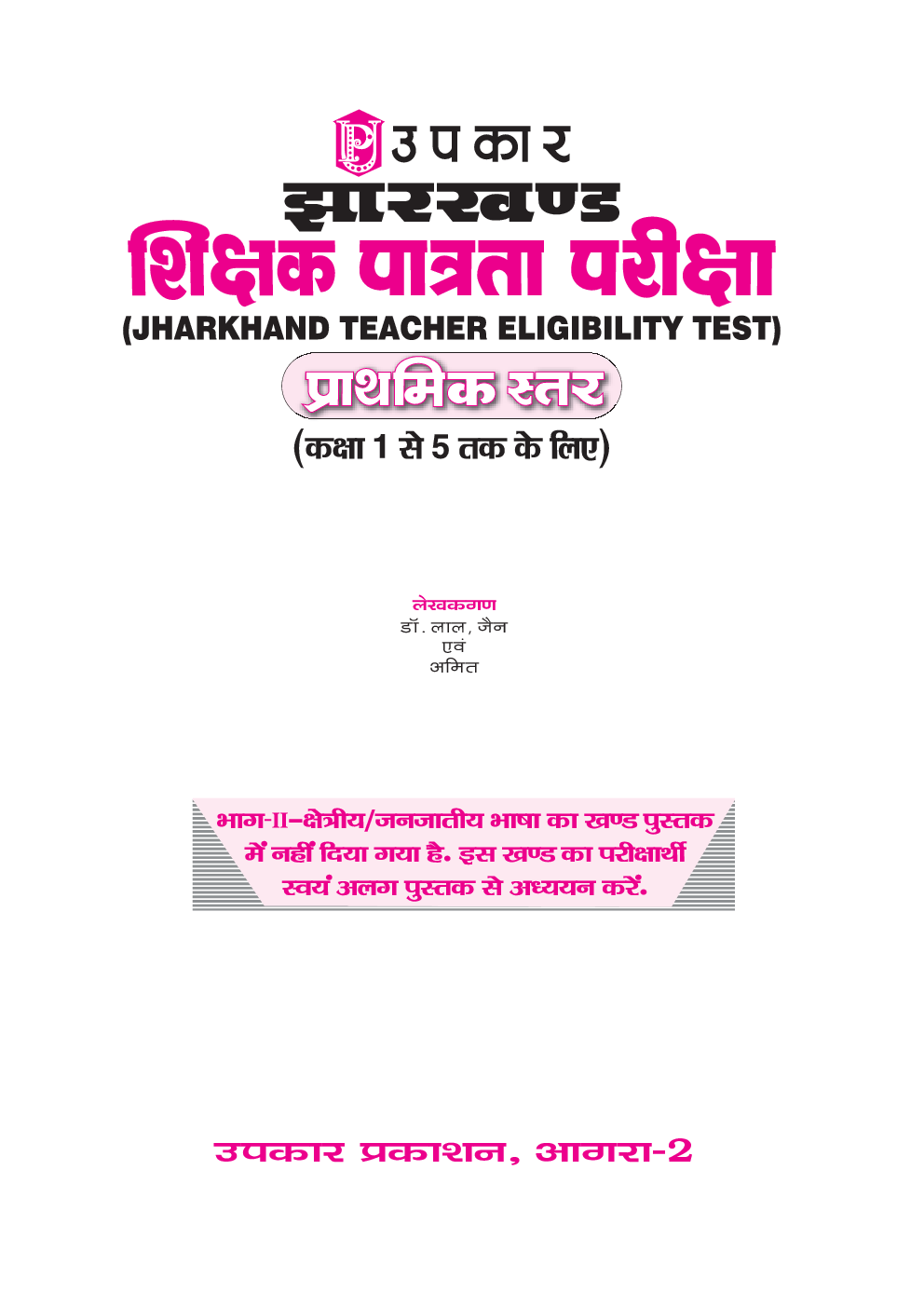 झारखण्ड शिक्षक पात्रता परीक्षा (प्राथमिक स्तर) - Page 2