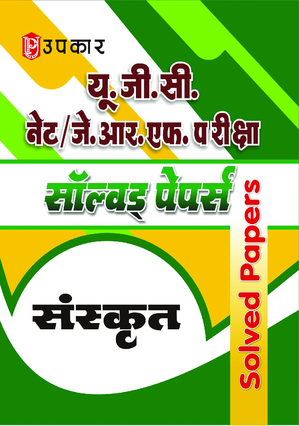 U.G.C. NET /J.R.F.परीक्षा साल्व्ड पेपर्स संस्कृत
 - Page 1