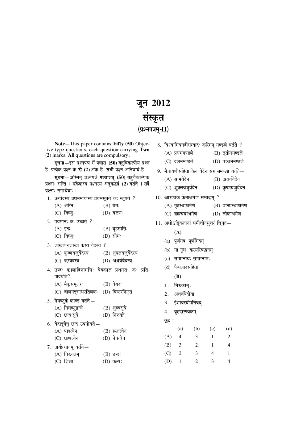 U.G.C. NET /J.R.F.परीक्षा साल्व्ड पेपर्स संस्कृत
 - Page 5