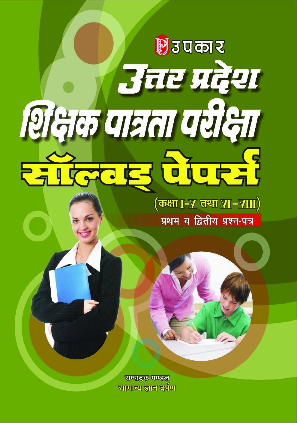 उत्तरप्रदेश शिक्षक पात्रता परीक्षा साल्व्ड पेपर्स (Class I-V And VI-VIII) Paper I & II - Page 1