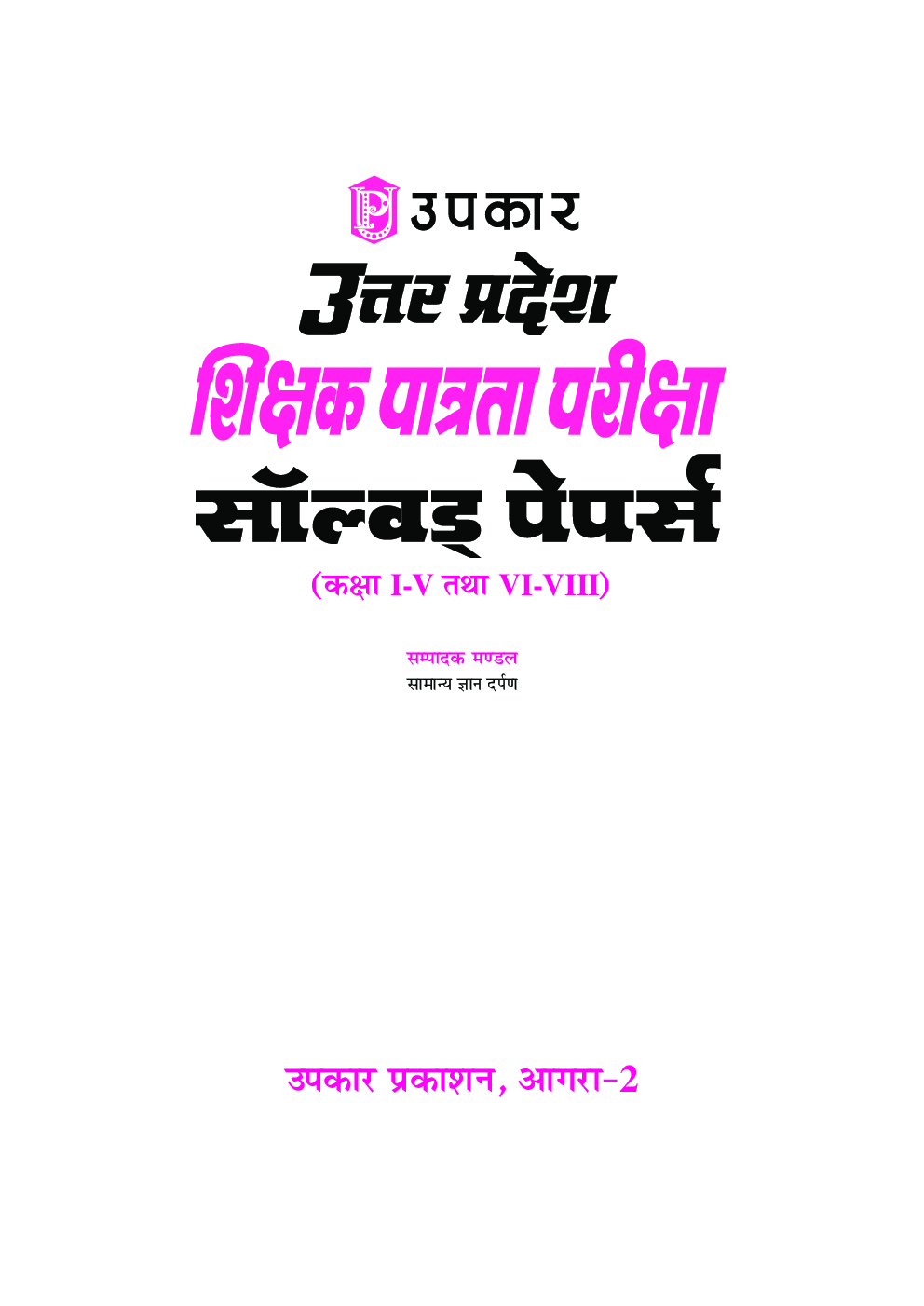 उत्तरप्रदेश शिक्षक पात्रता परीक्षा साल्व्ड पेपर्स (Class I-V And VI-VIII) Paper I & II - Page 2