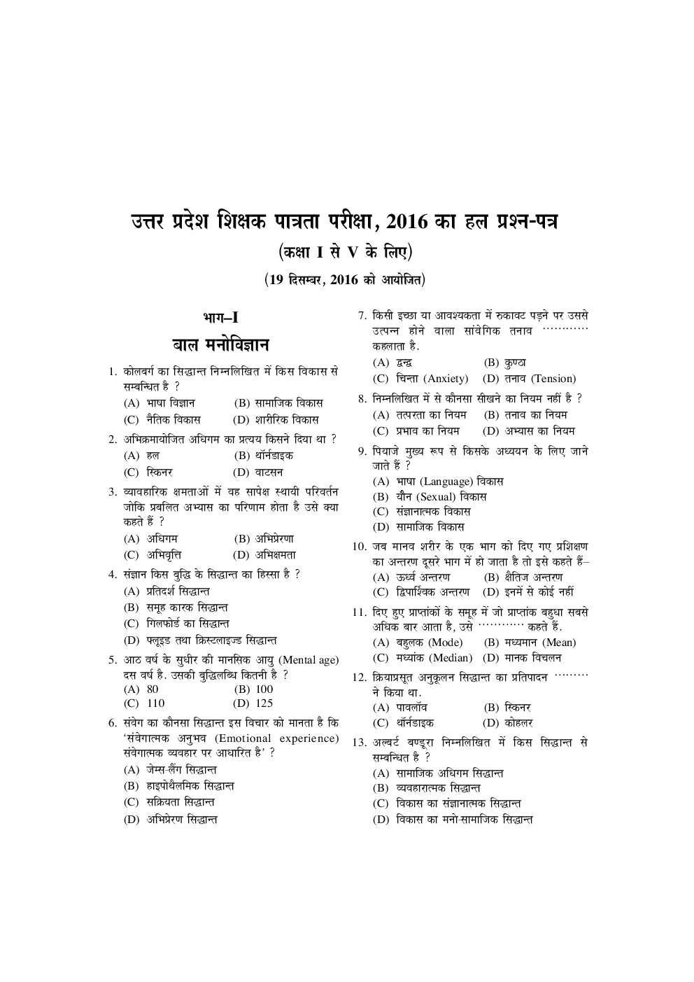 उत्तरप्रदेश शिक्षक पात्रता परीक्षा साल्व्ड पेपर्स (Class I-V And VI-VIII) Paper I & II - Page 5