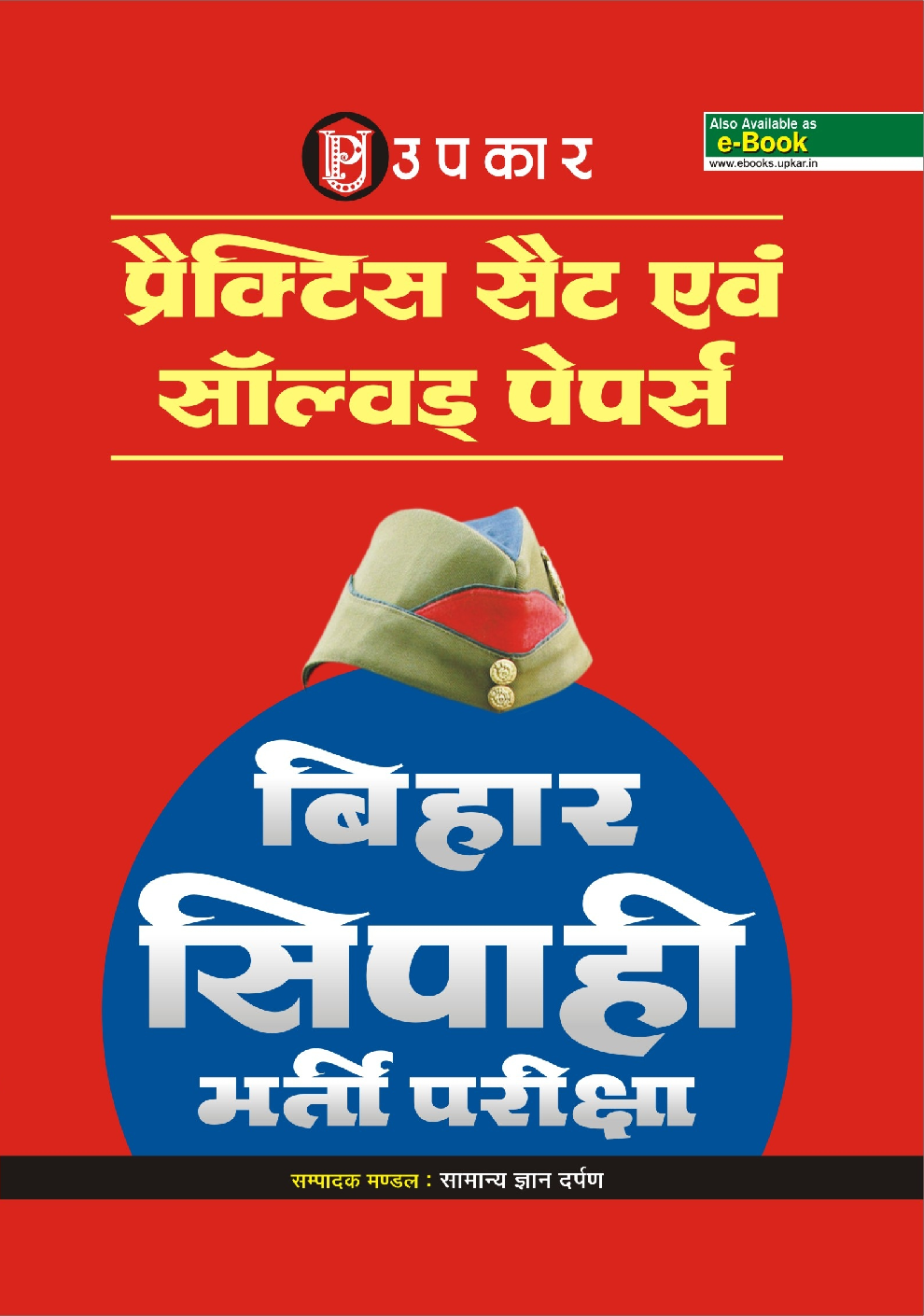 प्रैक्टिस सेट और साल्व्ड पेपर बिहार सिपाही भर्ती परीक्षा - Page 1