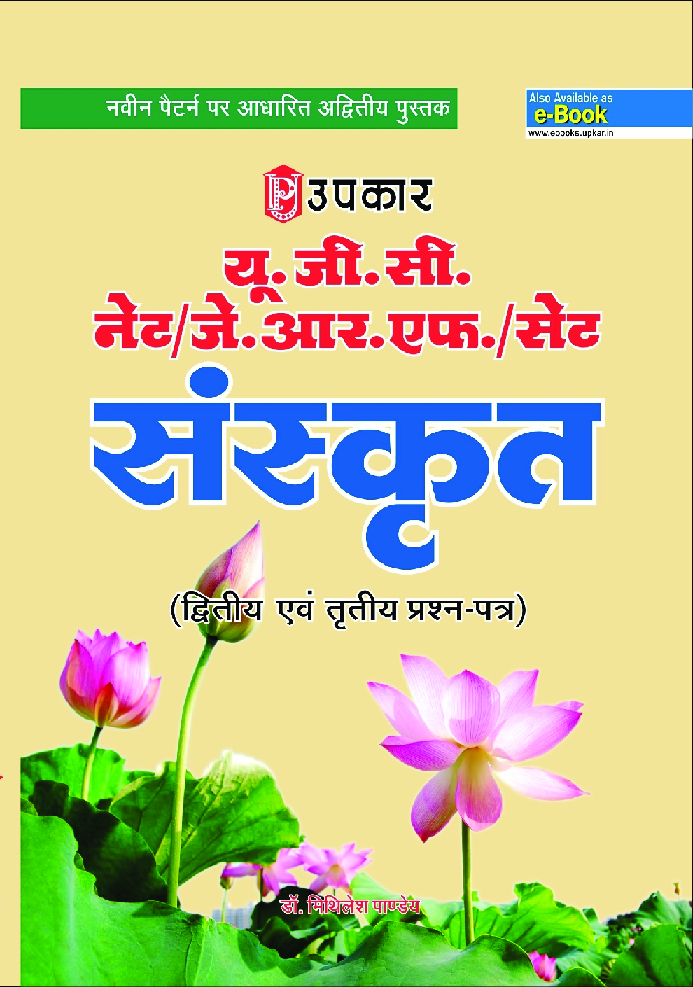 U.G.C. NET /J.R.F. /SET संस्कृत (Paper II & III) - Page 1