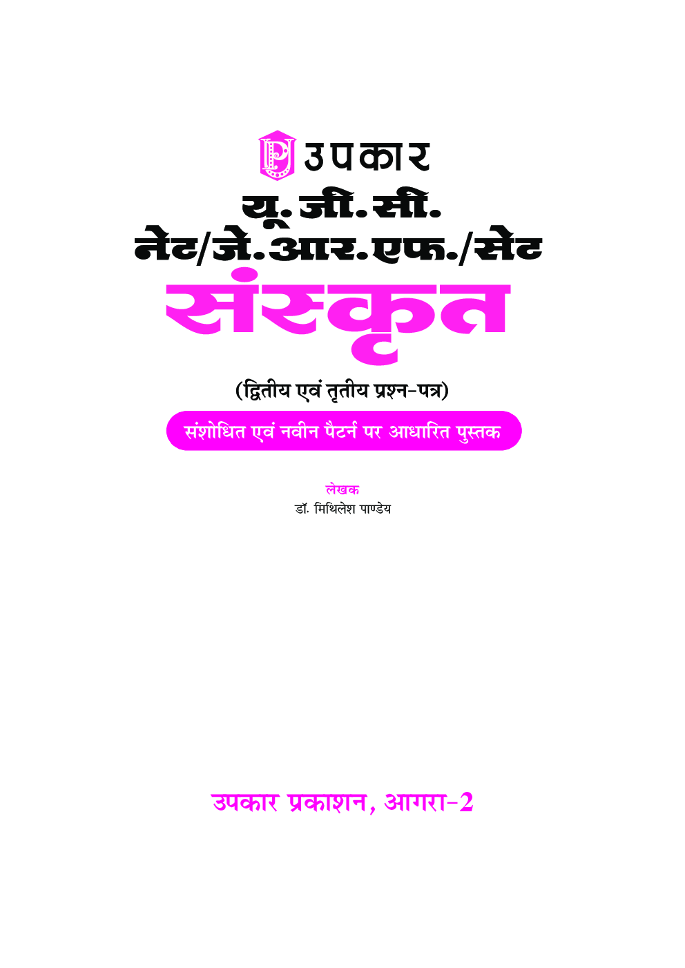 U.G.C. NET /J.R.F. /SET संस्कृत (Paper II & III) - Page 2