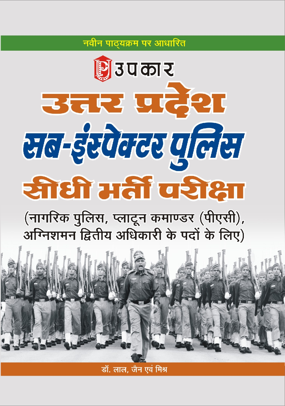 उत्तरप्रदेश सब-इंस्पेक्टर पुलिस सीधी भर्ती परीक्षा - Page 1