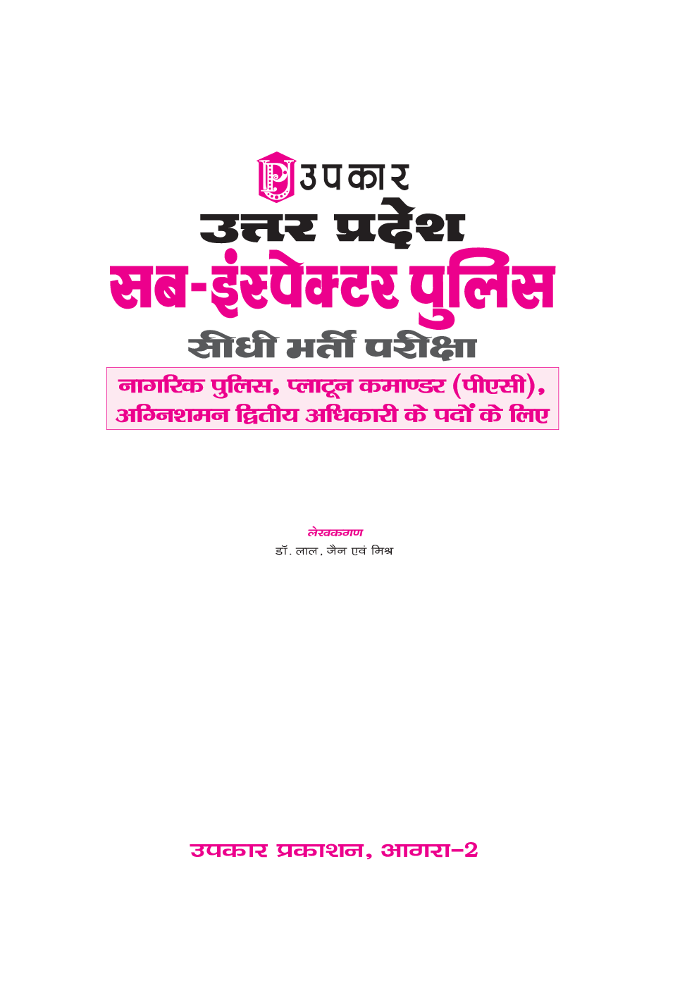 उत्तरप्रदेश सब-इंस्पेक्टर पुलिस सीधी भर्ती परीक्षा - Page 2