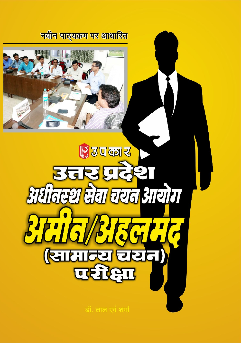 उत्तरप्रदेश अधीनस्थ सेवा चयन आयोग अमिन /अहलमद (सामान्य चयन) परीक्षा - Page 1