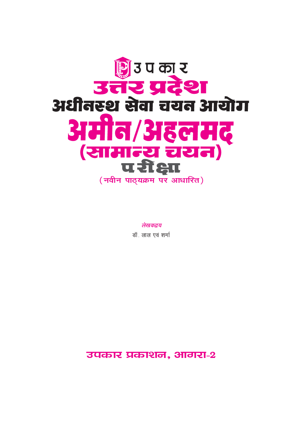 उत्तरप्रदेश अधीनस्थ सेवा चयन आयोग अमिन /अहलमद (सामान्य चयन) परीक्षा - Page 2