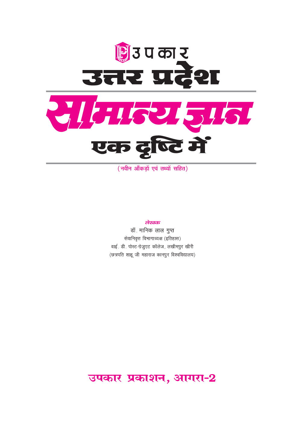 उत्तरप्रदेश सामान्य ज्ञान एक दृष्टि में - Page 2