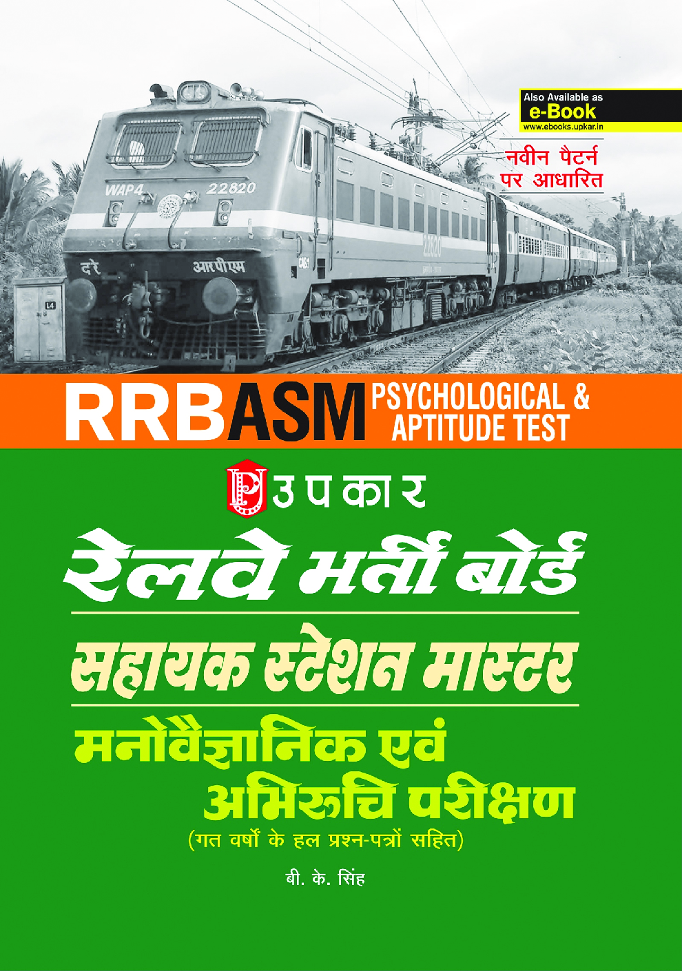 रेलवे भर्ती बोर्ड सहायक स्टेशन मास्टर मनोवैज्ञानिक अभिरुचि परिक्षण - Page 1