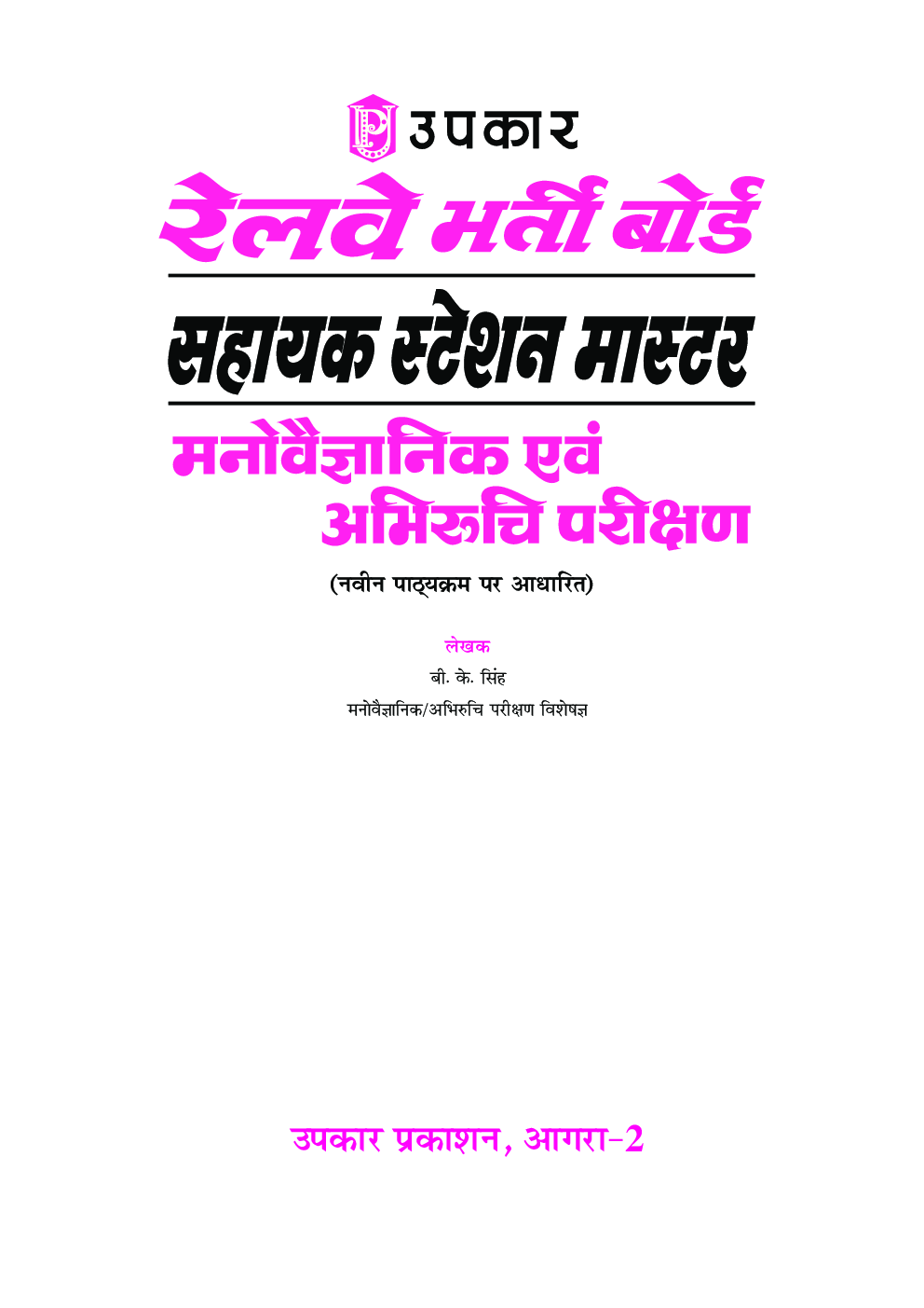 रेलवे भर्ती बोर्ड सहायक स्टेशन मास्टर मनोवैज्ञानिक अभिरुचि परिक्षण - Page 2