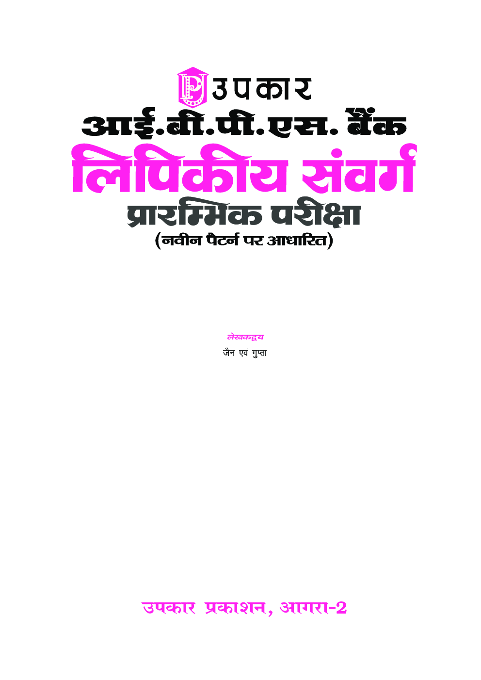 बैंक लिपिकीय संवर्ग प्रारंभिक परीक्षा - Page 2