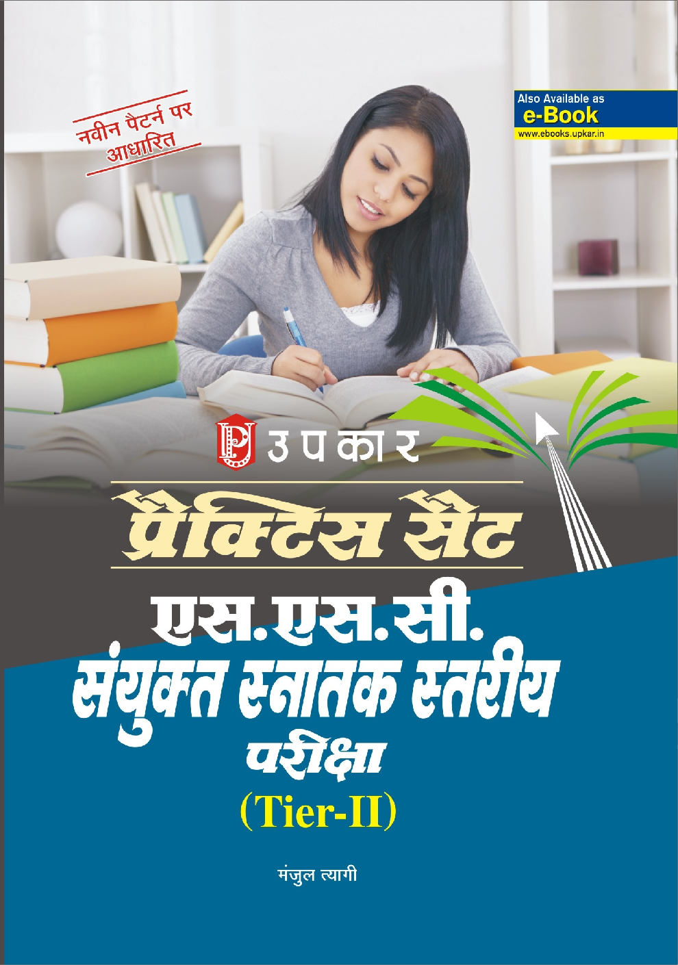 प्रैक्टिस सेट S.S.C. संयुक्त स्नातक स्तरीय परीक्षा (Tier-II )  - Page 1