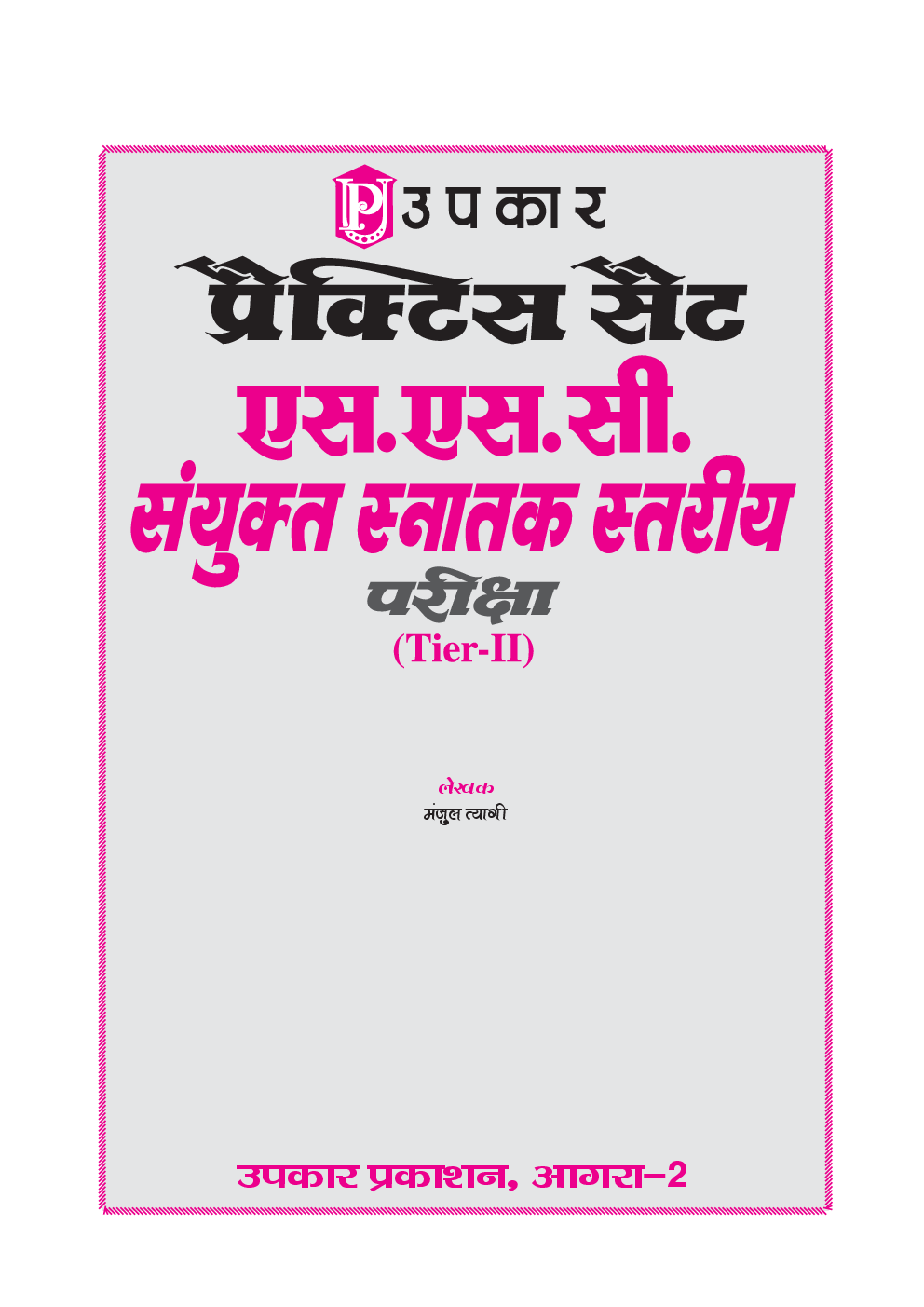 प्रैक्टिस सेट S.S.C. संयुक्त स्नातक स्तरीय परीक्षा (Tier-II )  - Page 2