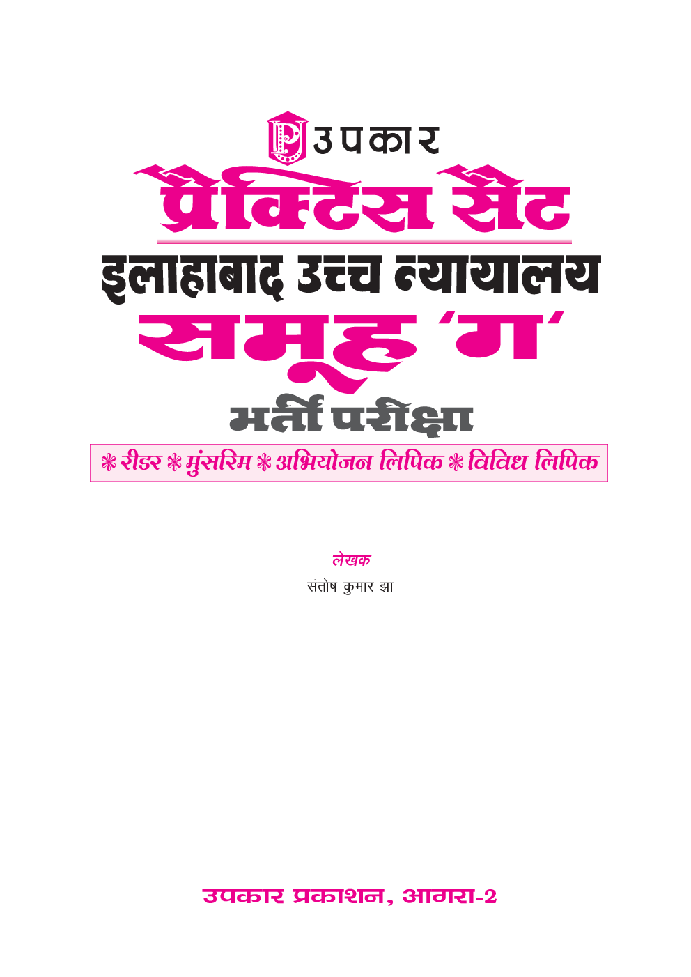 प्रैक्टिस सेट इलाहाबाद उच्च न्यायालय समूह 'ग' भर्ती परीक्षा - Page 2