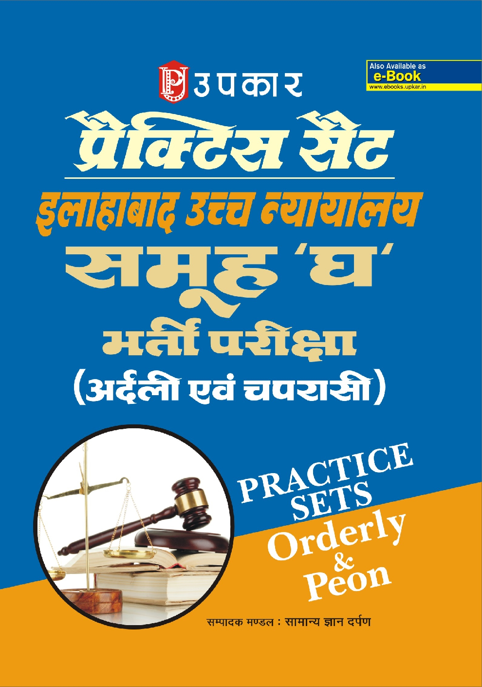 प्रैक्टिस सेट इलाहाबाद उच्च न्यायालय समूह 'घ'  भर्ती परीक्षा (अर्दली एवं चपरासी) - Page 1