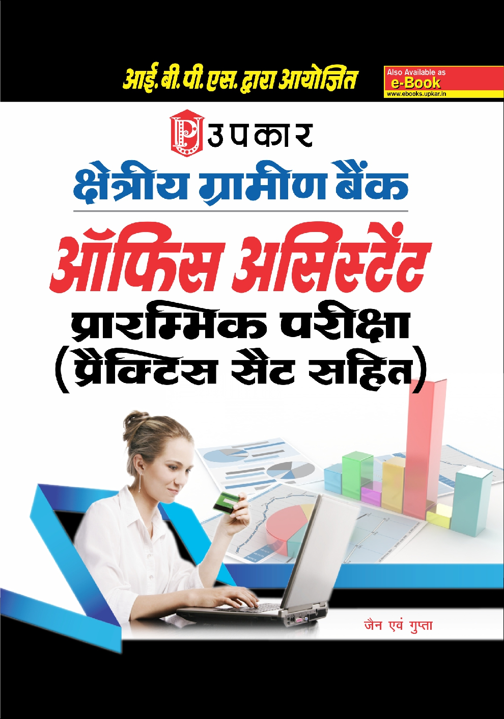 क्षेत्रीय ग्रामीण बैंक ऑफिस असिस्टेंट प्रारंभिक परीक्षा (प्रैक्टिस सेट सहित)  - Page 1