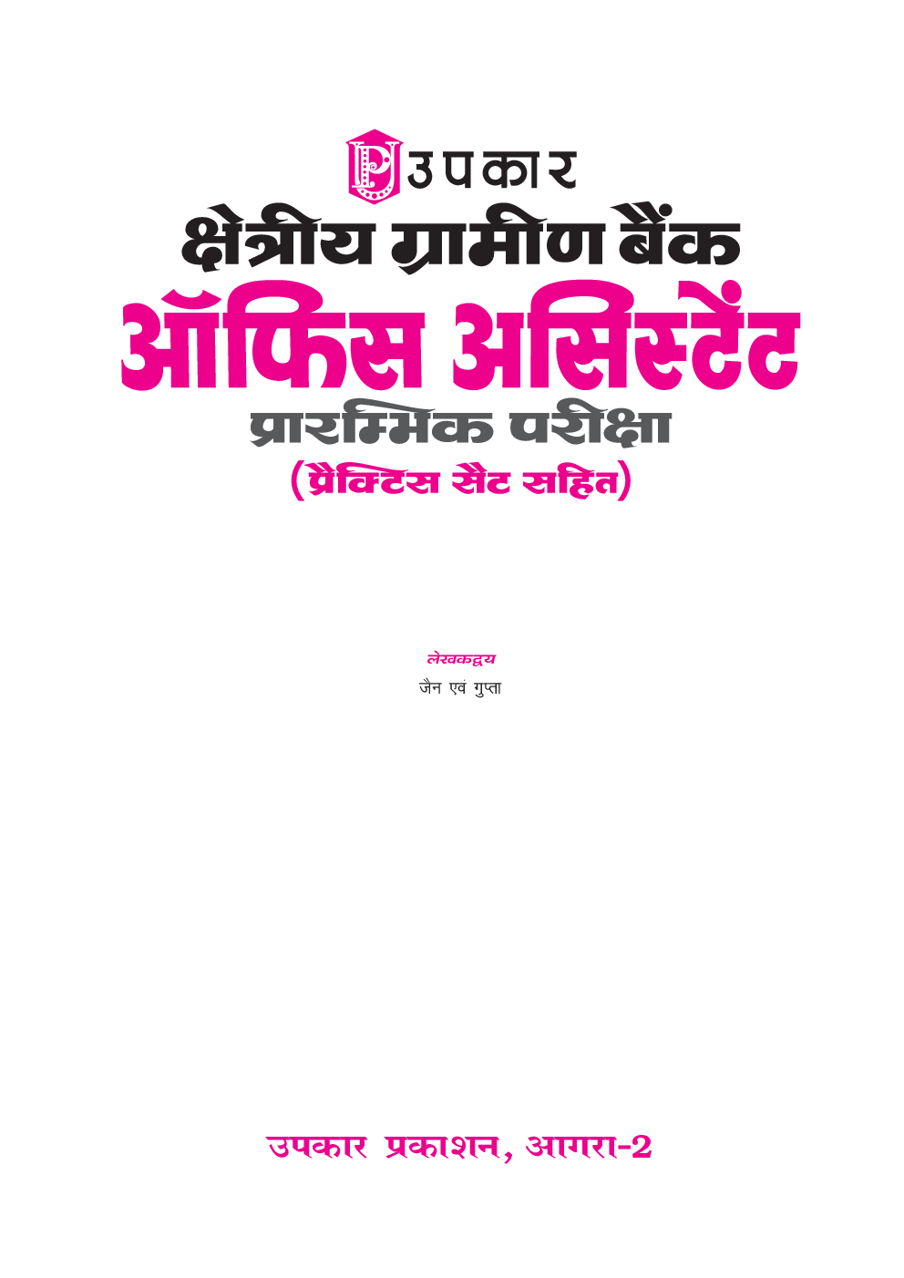 क्षेत्रीय ग्रामीण बैंक ऑफिस असिस्टेंट प्रारंभिक परीक्षा (प्रैक्टिस सेट सहित)  - Page 2