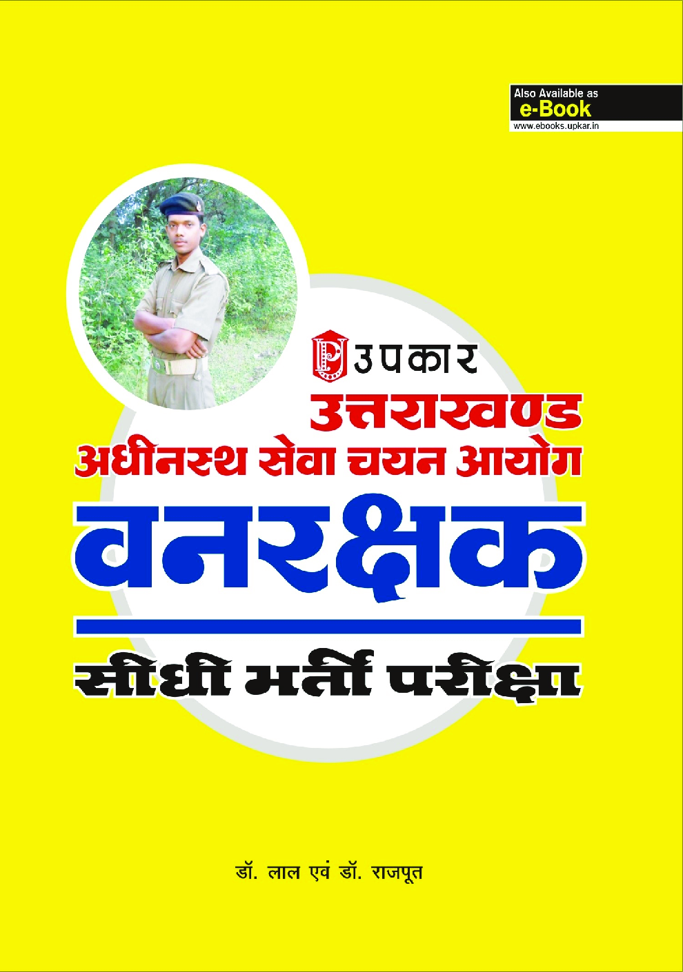 उत्तराखंड अधीनस्थ सेवा चयन आयोग वनरक्षक सीधी भर्ती परीक्षा - Page 1