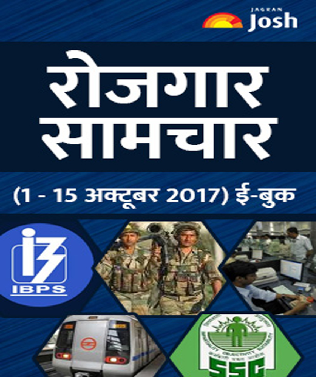 रोजगार समाचार 1-15 अक्टूबर 2017  - Page 1