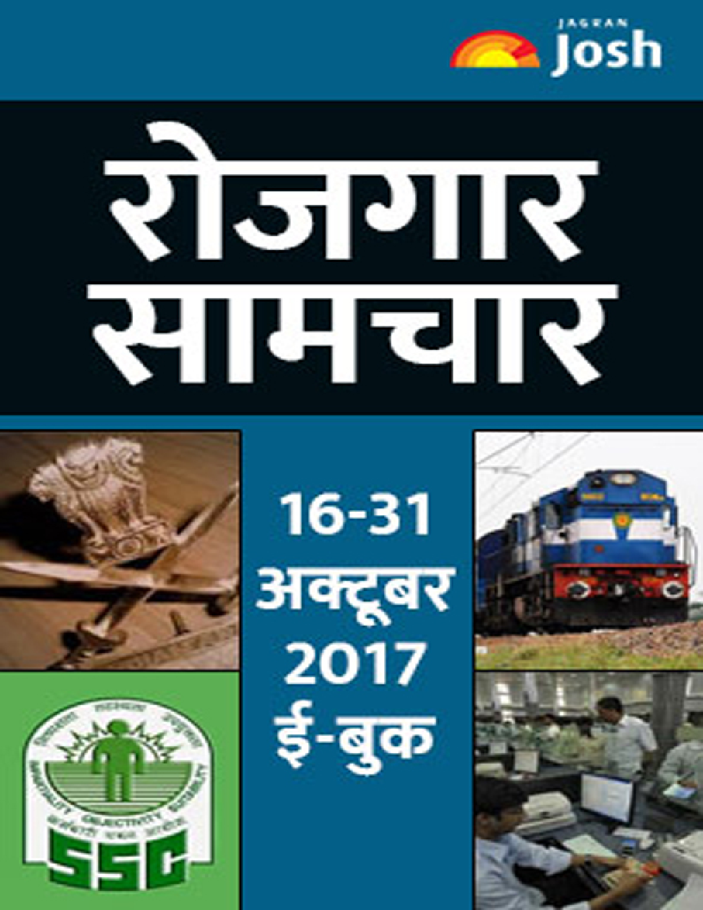 रोजगार समाचार 16-31 अक्टूबर 2017  - Page 1