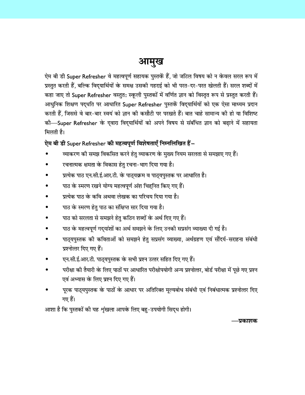 MBD Super Refresher हिंदी इलैक्टिवे Class-XII CBSE /NCERT - Page 4