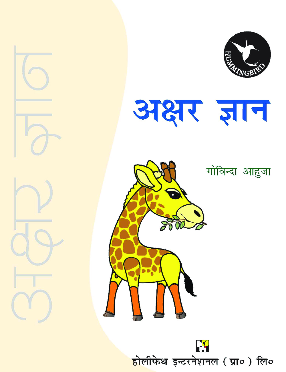 Humming Bird अक्षर ज्ञान     - Page 2