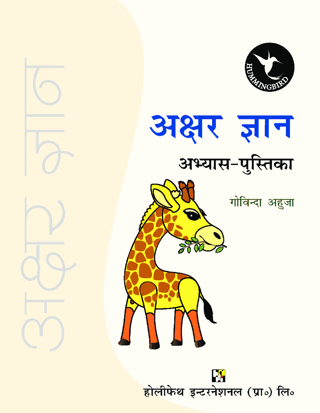 Humming Bird अक्षर ज्ञान अभ्यास पुस्तिका     - Page 2