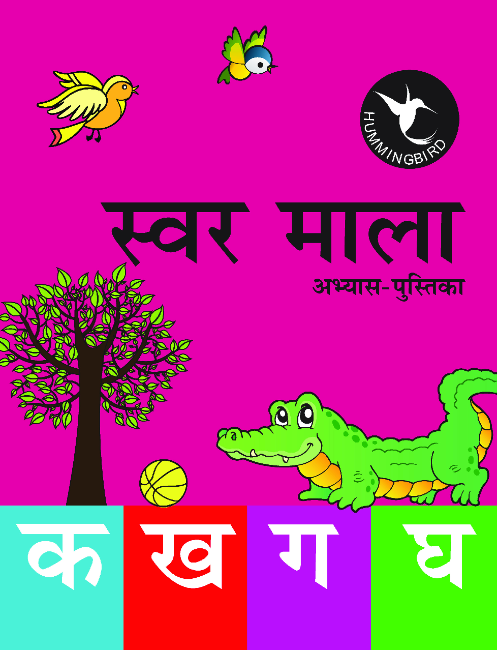 Humming Bird स्वर माला अभ्यास पुस्तिका   - Page 1