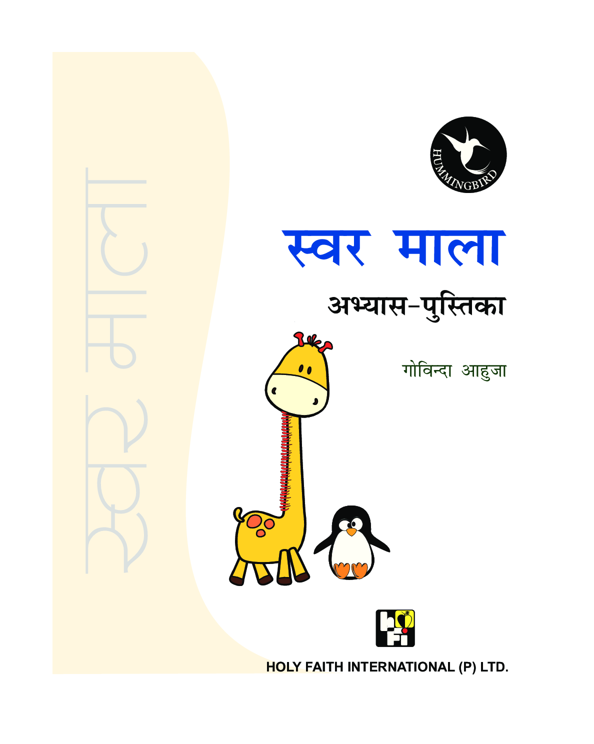 Humming Bird स्वर माला अभ्यास पुस्तिका   - Page 2