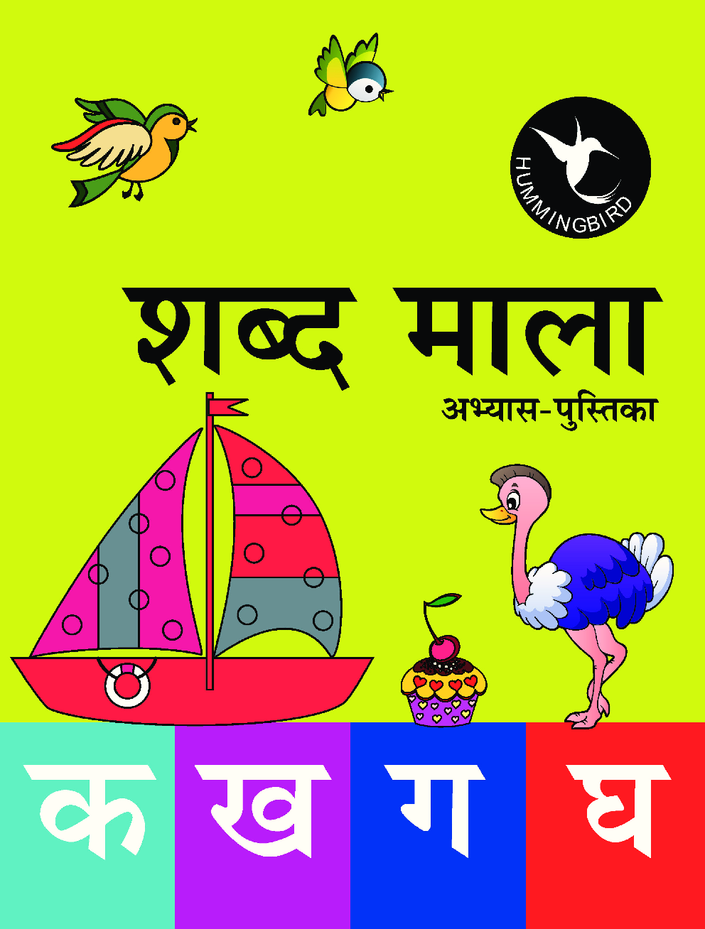 Humming Bird शब्द माल अभ्यास पुस्तिका    - Page 1