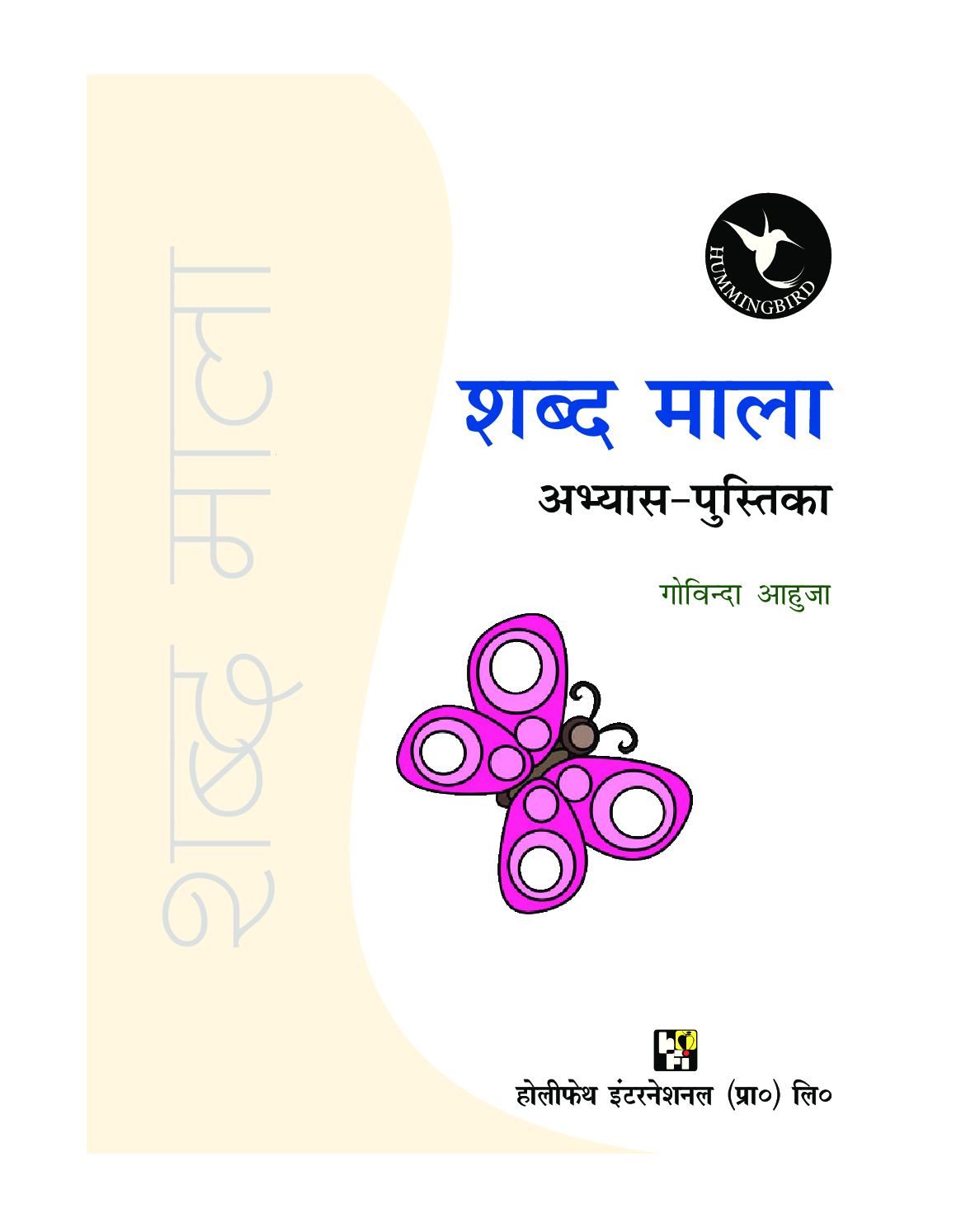 Humming Bird शब्द माल अभ्यास पुस्तिका    - Page 2