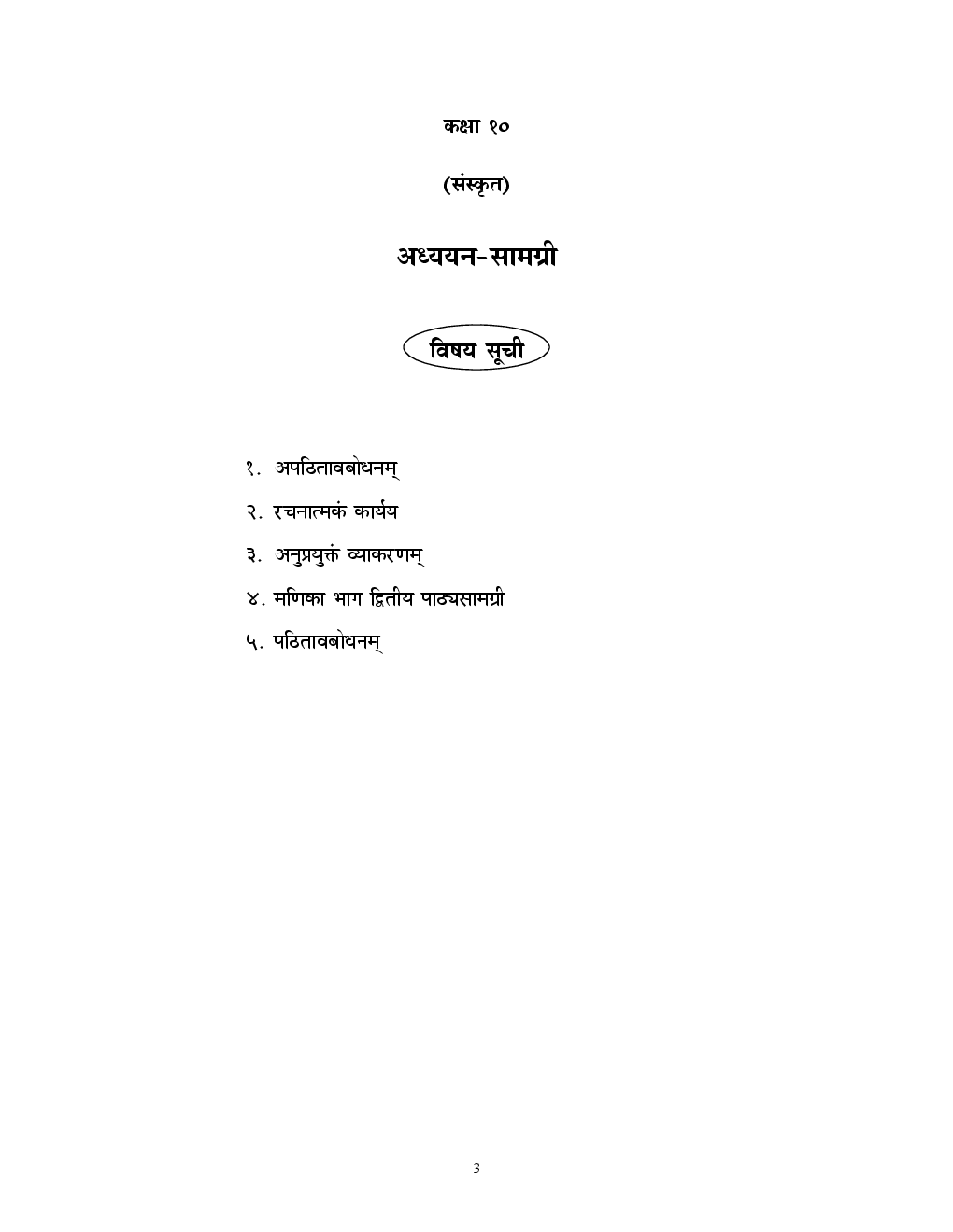 Sanskrit For Class-X Study Cum Support Material - Page 4