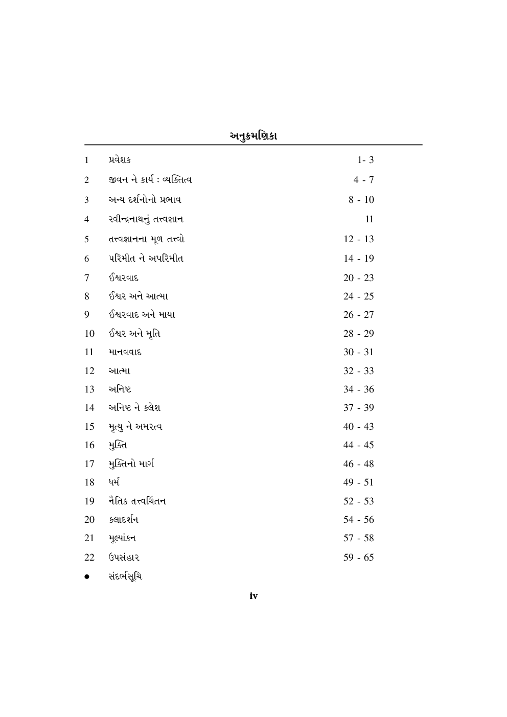 The Philosophy Of Rabindranath Tagore - Gujarati - Page 5