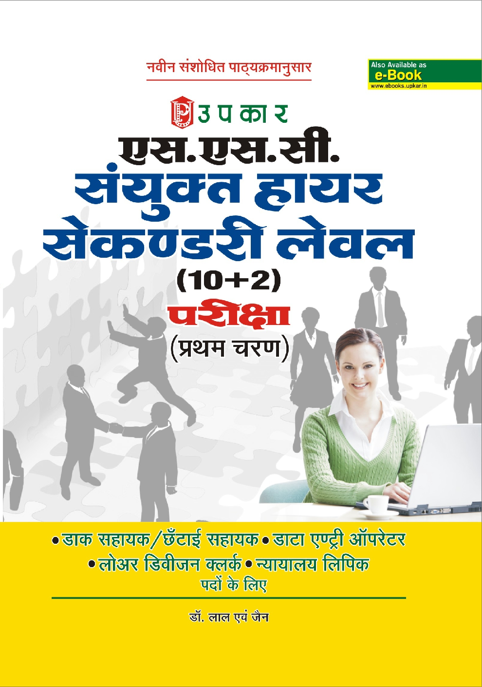 एस.एस.सी.संयुक्त हायर सेकण्डरी लेवल (10+2) परीक्षा  - Page 1