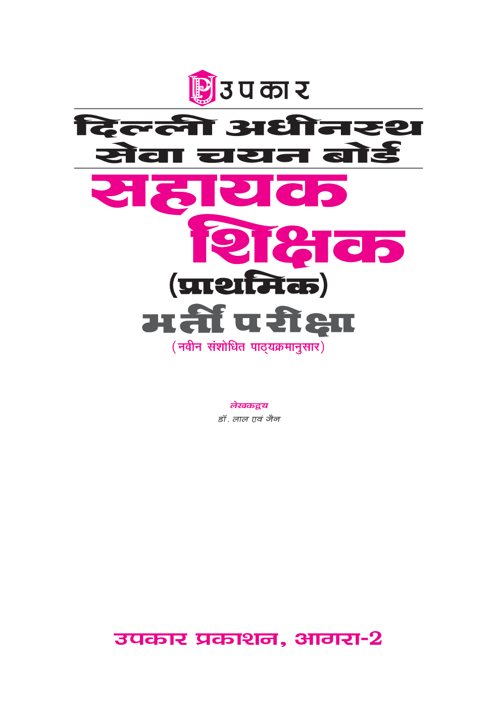 दिल्ली अधीनस्थ सेवा चयन बोर्ड सहायक शिक्षक (प्राथमिक) भर्ती परीक्षा - Page 2
