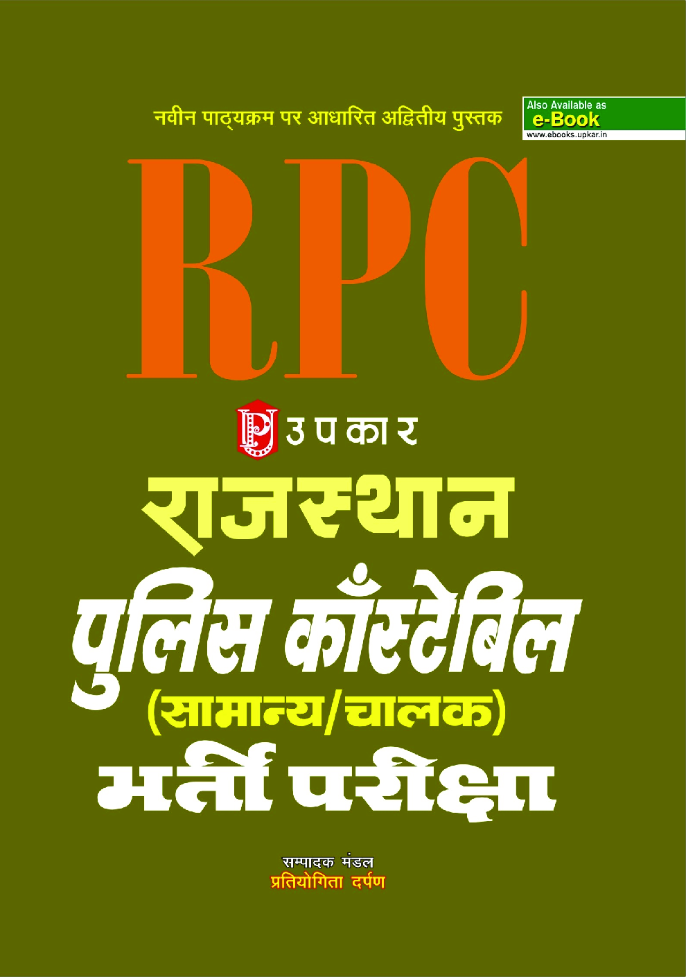 राजस्थान पुलिस कांस्टेबल भर्ती परीक्षा  - Page 1