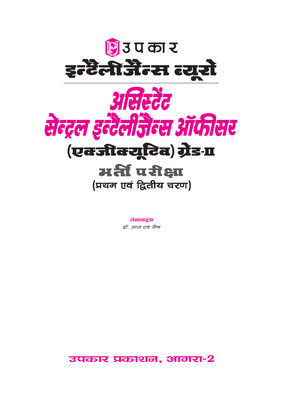 इंटेलिजेंस ब्यूरो असिस्टेंट सेंट्रल इंटेलिजेंस ऑफीसर ( एक्सीक्यूटिव) ग्रेड-II भर्ती परीक्षा - Page 2