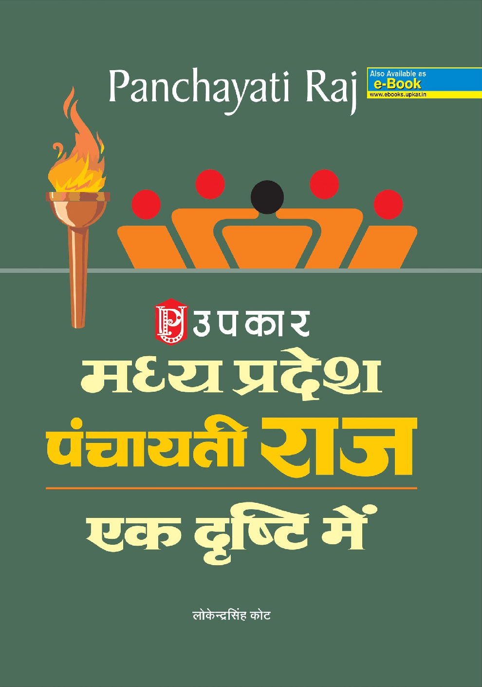 मध्य प्रदेश पंचायती राज एक दृष्टि में  - Page 1