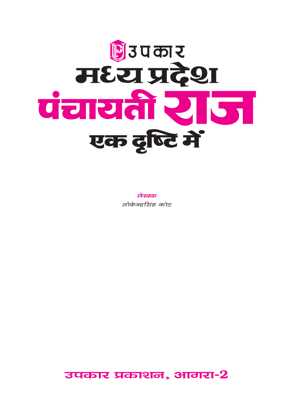 मध्य प्रदेश पंचायती राज एक दृष्टि में  - Page 2