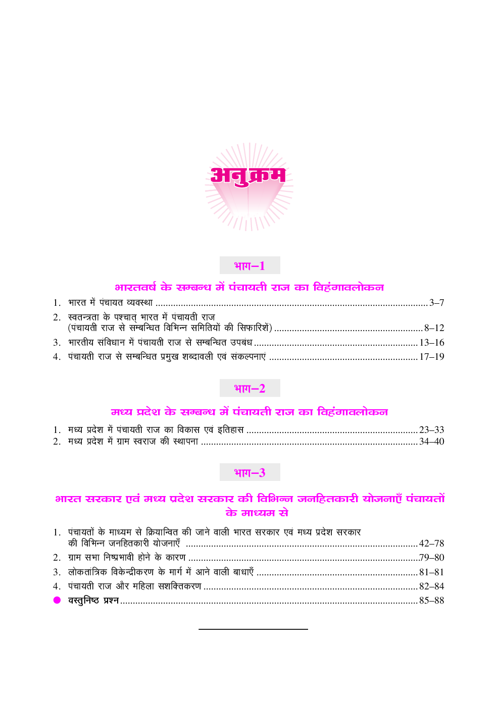 मध्य प्रदेश पंचायती राज एक दृष्टि में  - Page 4