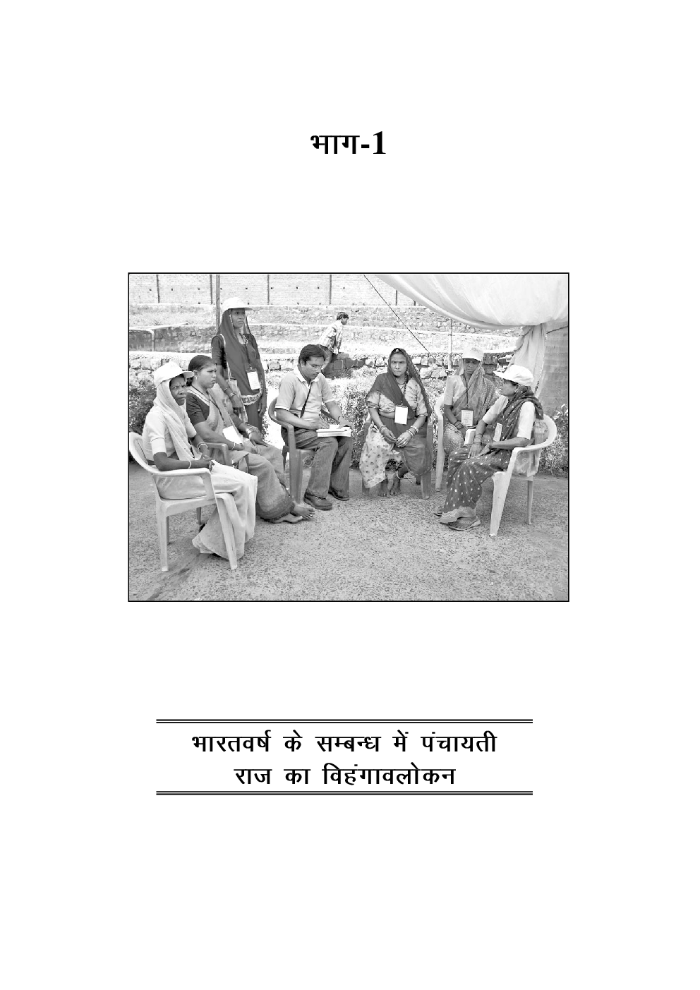 मध्य प्रदेश पंचायती राज एक दृष्टि में  - Page 5