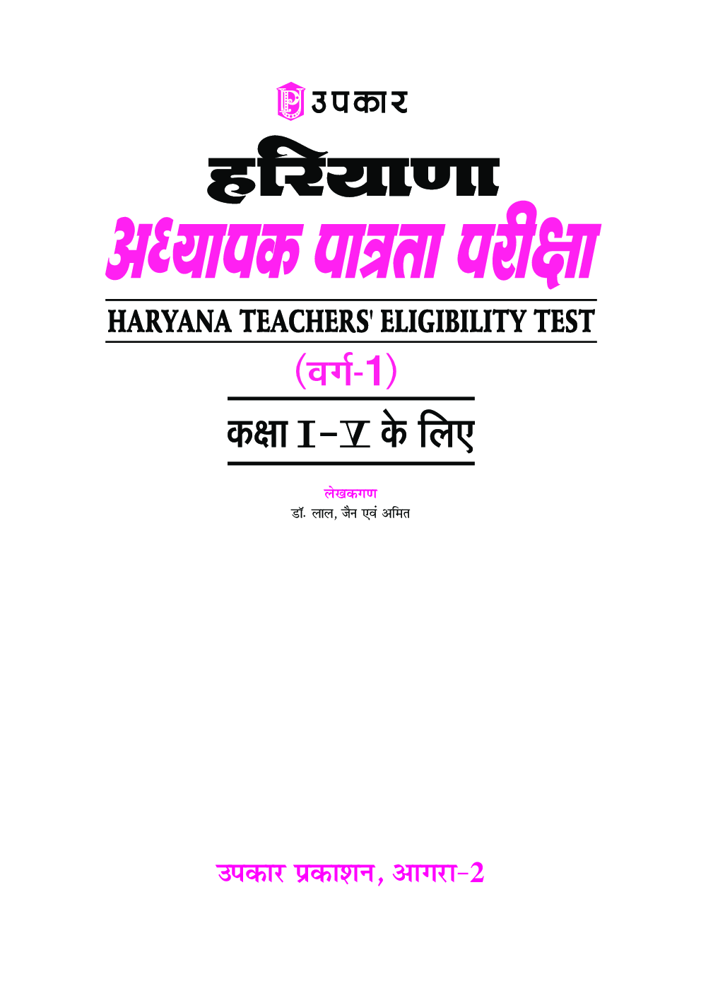हरियाणा अध्यापक पात्रता परीक्षा वर्ग-1 (For Class I-V) - Page 2