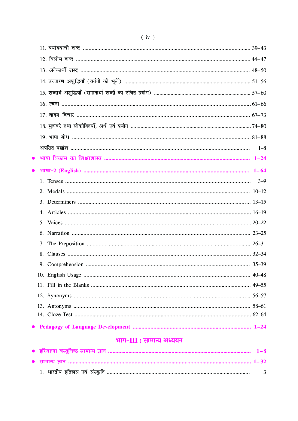 हरियाणा अध्यापक पात्रता परीक्षा वर्ग-1 (For Class I-V) - Page 5
